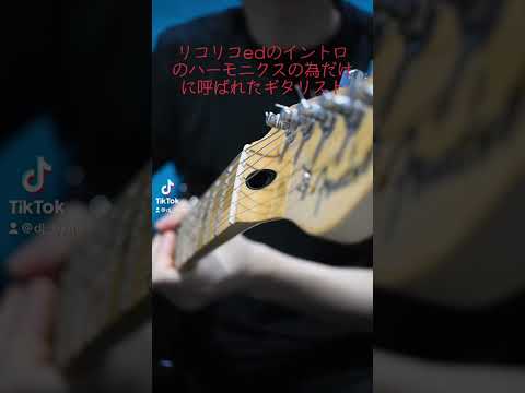 リコリコedのイントロのハーモニクスの為だけに呼ばれたギタリスト