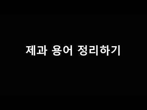 현장에서 많이 쓰이는 제과용어 알아보기