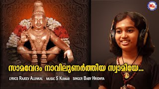 സാമവേദം നാവിലുണർത്തിയ | Ayyappa Devotional Song | Rajeev Alunkal | MG Sreekumar | Samavedam Navil