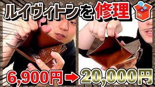 【修理】初心者でもできる！セカンドストリートで6900円で仕入れたルイヴィトン(LV)の財布をリペアしてみた！ノウハウを大公開！