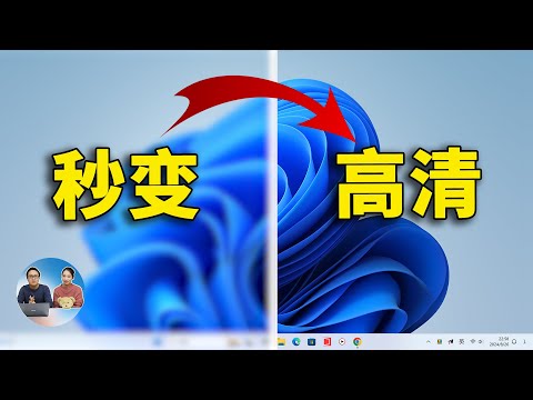 屏幕秒变高清！快速解决 Windows 和 Chrome 浏览器字体模糊、发虚的问题！| 零度解说