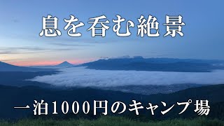 格安キャンプ場の展望台が絶景過ぎた…【ソロキャンプ】