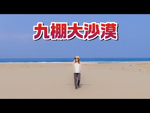 『南仁自然景觀保護區』跟『九棚大沙漠』原來是那麼的近的鄰居