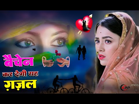 दर्द भरी गजल | Top Gajal 2024 | बहुत ही दर्द भरी गजल | Superhit Ghazals | #दर्द_भरी_गजल #ghazal