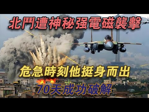 北斗遭神秘強電磁攻擊，危急時刻他挺身而出，70天成功破解#噼里啪啦