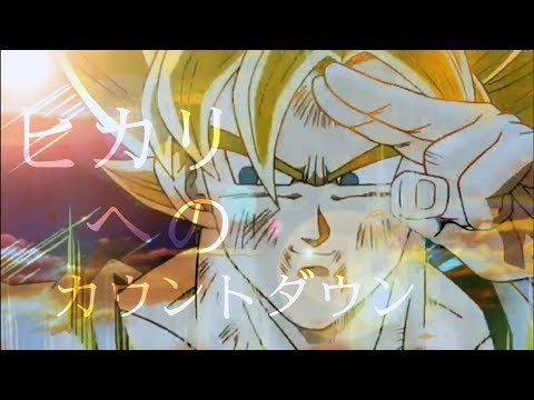 【MAD】ドラゴンボール「ヒカリへのカウントダウン」