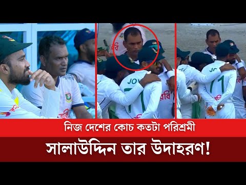 অন্য কোচরা বসে থাকলেও পরিশ্রমী কোচ সালাউদ্দিন দেখাচ্ছেন কিভাবে কোচের দায়িত্ব পালন করতে হয়।