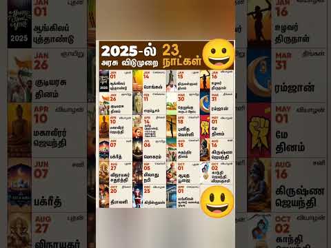 2025 அரசு விடுமுறைகள் #shorts