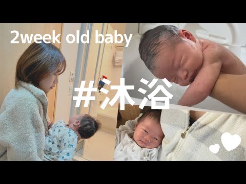 新生児の沐浴の様子が可愛すぎた…💕【生後2週間】