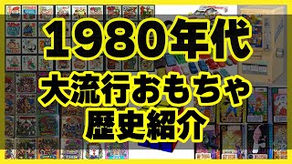 【なぜ売れた？】1980年昭和に大流行りしたおもちゃについて解説します！