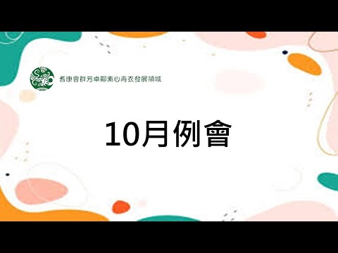 10月例會(9月30日)