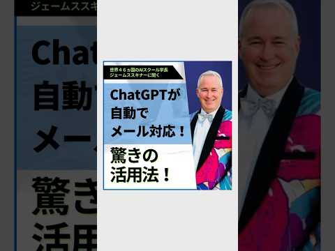 知ってた？ChatGPT自動でメール対応できるってほんと？ #ビジネス #ai #shortvideo #chatgpt