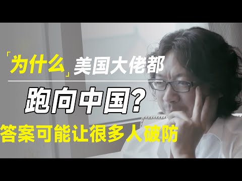 为什么现在很多美国大佬都跑向中国创业？答案可能让很多人破防