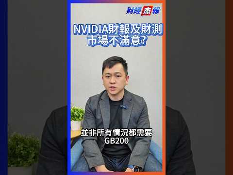 【財經杰報】NVIDIA財報及財測，市場不滿意？#nvidia #deepseek