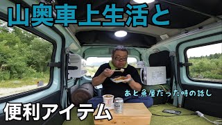 山奥で暮らす車上生活者の便利アイテムと実家で働いていた頃の話し【EcoFlow DELTA 3 Plus】