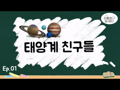 Ep01. [태양계 친구들]에 대해 알아 보아요!