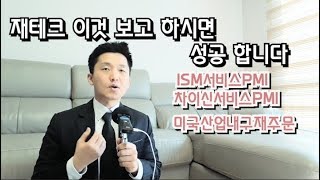 재테크이것보고하시면성공합니다ISM서비스업PMI차이신서비스업PMI미국산업내구재주문지수