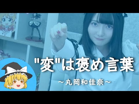 【丸岡和佳奈ヒストリー】すぐに詳しくなる動画