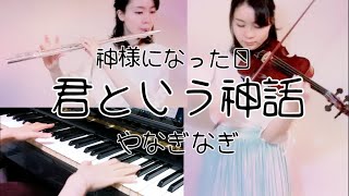 【神様になった日】君という神話 やなぎなぎ yanaginagi  kimi toiu shinwa【The Day I Become a Got】