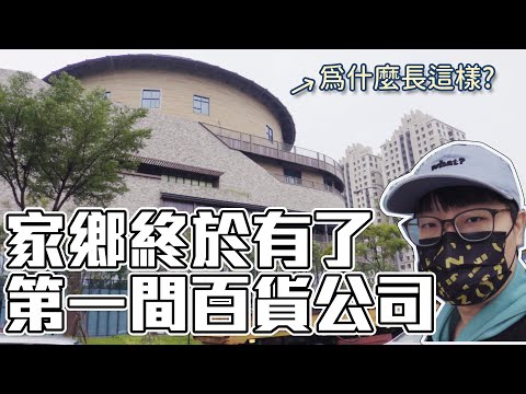 傳說中的遠百竹北店，終於開了｜家鄉新竹縣的第一間百貨公司