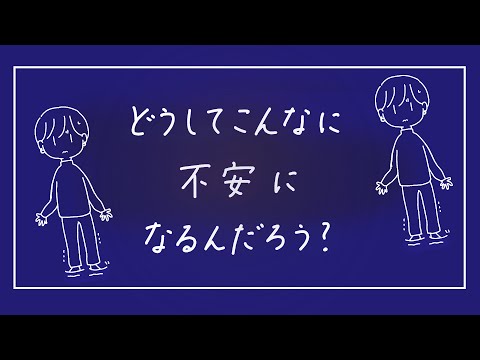 【不安感情】不安との付き合い・向き合い方。先の孤独や存在危機から自分を守ろうとしている切実な感情。「今」を生きる。