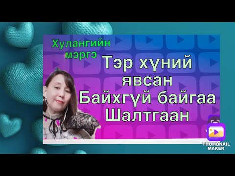 Тэр хүний явсан байхгүй байгаа шалтгаан.