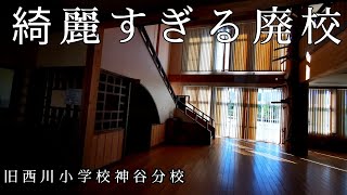 【平成の木造校舎】中止されたダム建設に伴い移転した集落と小学校の現在/Beautiful abandoned school in Japan