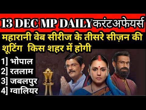 13 December 2022 MP daily current affairs | MP current affairs today|MP current affairs | MP current