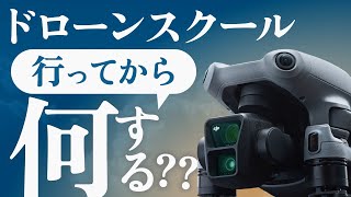 【意外と知らない】ドローンスクールの講習内容を徹底解説