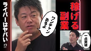 配信で荒稼ぎ！？Youtuberも注目するライバーの可能性！あれは次世代のキャバクラです【 ホリエモン 堀江貴文 】