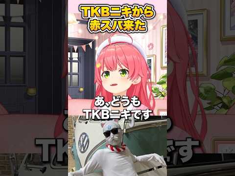 EXPOで35Pのコスプレで人気のTKBニキから赤スパが来て露出◯でつかまる心配をするみこちw 【 さくらみこ / ホロライブ切り抜き / #shorts 】