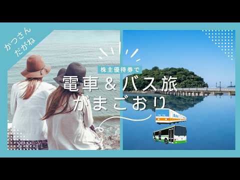 愛知ぶらり【蒲郡】株主優待券使用/電車＆バス旅/名鉄電車/海鮮BBQ/ラグーナ/竹島