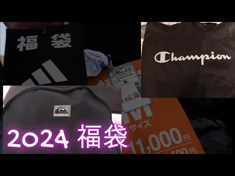 2024 日本福袋 Quiksilver Adidas Champion Fukubukuro (Happy Bags)