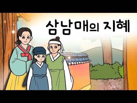 #171 목숨을 건진 삼남매의 지혜 ( 임금의 부름을 받고 입궐하게 된 형제. 누이의 지혜를 빌리게 되는데 ) 민담, 설화, 지혜이야기, 옛날이야기, 달빛 이야기 극장, 인기동화