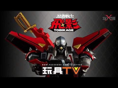 「爆玩具」SKY X STUDIO《忍者戰士飛影》SXD-13 Tobikage 飛影合金