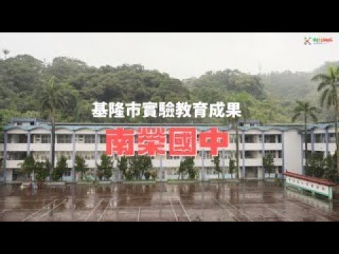 【人物訪談紀實】基隆市立南榮國民中學｜基隆市實驗教育成果