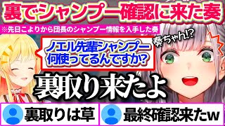 先日こよりから『団長が普段使っているシャンプーの情報』を得た後、本人へ裏取りにまで来ていたことを暴露される音乃瀬奏(ガチ)【ホロライブ切り抜き/白銀ノエル/博衣こより】