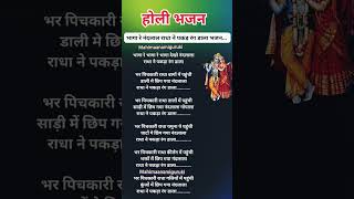 हैप्पी होली स्पेशल भजन #लिरिक्सभजन भागा रे भागा देखो नंदलाला,, #viralbhajan #holibhajan