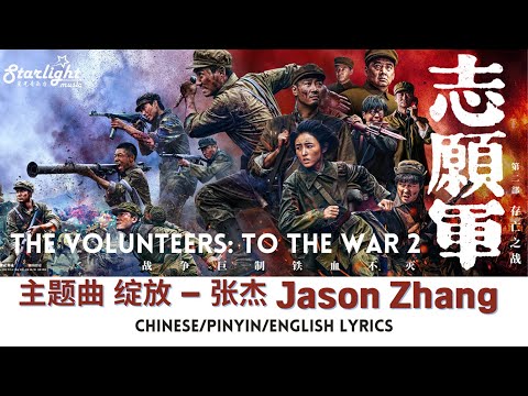 The Volunteers: To the War 2 《志愿军: 存亡之战》 片尾曲 『 绽放 』 张杰 Jason Zhang 【Chinese/Pinyin/English Lyrics】