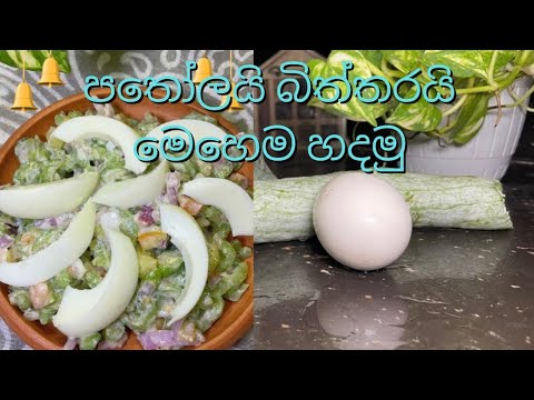 මං හදපු විදිහ බලන්නකෝ පතෝල මෙහෙම හදලා දෙමු #salad#youtube