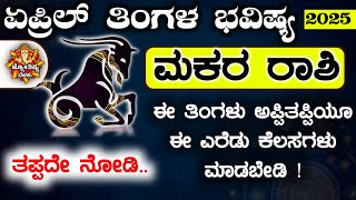 Makara Rashi Bhavishya April 2025 | March Rashi Bhavishya In Kannada | Makara Astrology In Kannada