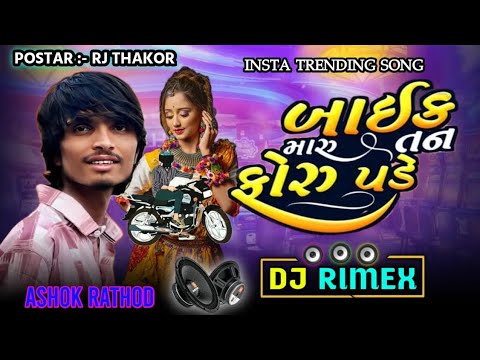 Ashok Rathod New Song Dj Remix બાઈક મારુ તન ફોરું પડે Bike Maru Tane Foru Pade  New Song 2024