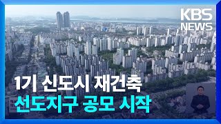 1기 신도시 재건축 선도지구 공모 시작…“11월 확정” / KBS  2024.06.24.