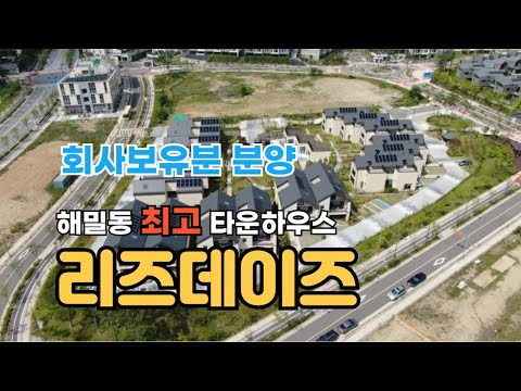 [해밀동 타운하우스] 리즈데이즈 회사보유분 분양