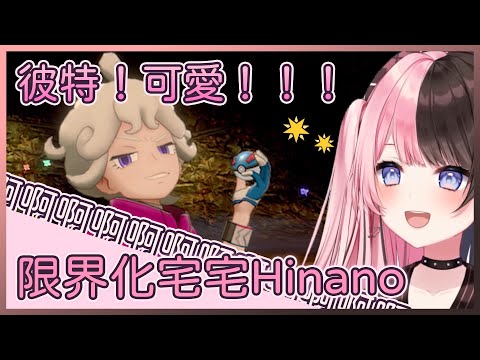 變成限界化宅宅的Hinano！是不是像極了我們XD【Pokemon劍盾】【橘ひなの / Vspo】【Vtuber中文字幕】