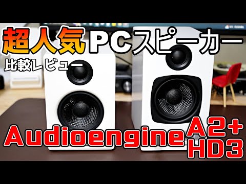 【Audioengine HD3/A2+】超イケてるワイヤレスPCスピーカーの新型を比較レビュー