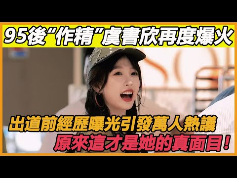 95後“作精”虞書欣再度爆火，出道前經歷曝光，引發萬人熱議：原來這才是她的真面目！