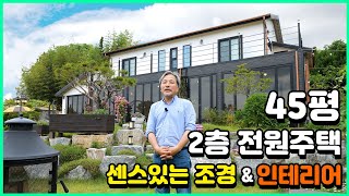 [직영건축,목조주택] 전라남도 나주의 45평 2층 전원주택! | 센스있는 조경&인테리어가 돋보이는 주택