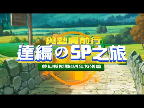 夢幻模擬戰四週年_達編のSP之旅《預告篇》