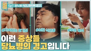 [Full] 귀하신 몸 - 7부 당뇨병 직전, 마지막 경고